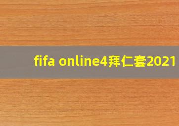 fifa online4拜仁套2021